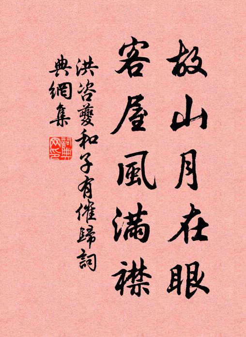 洪咨夔故山月在眼，客屋风满襟书法作品欣赏