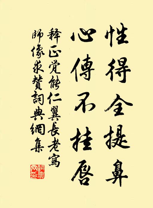 释正觉性得全提鼻，心传不挂唇书法作品欣赏