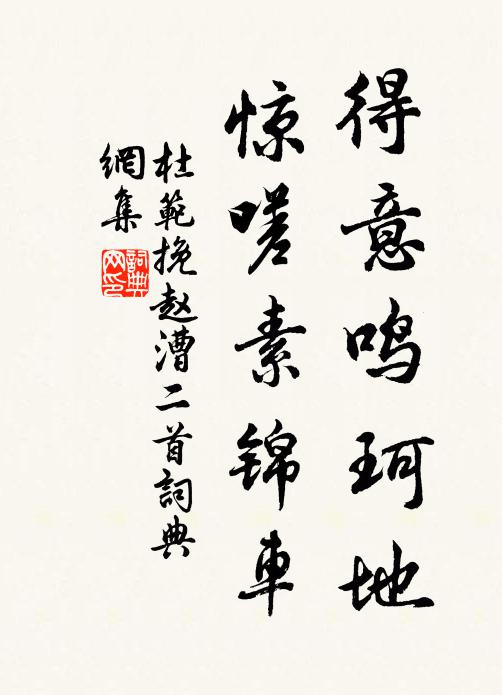杜范得意鸣珂地，惊嗟素锦车书法作品欣赏