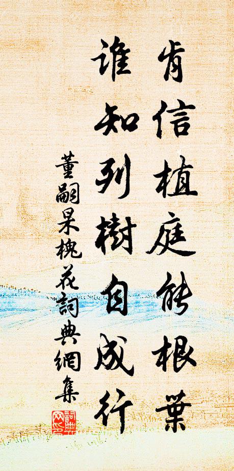 董嗣杲肯信植庭能根叶，谁知列树自成行书法作品欣赏