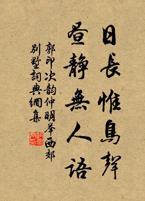 郭印日长惟鸟声，昼静无人语书法作品欣赏