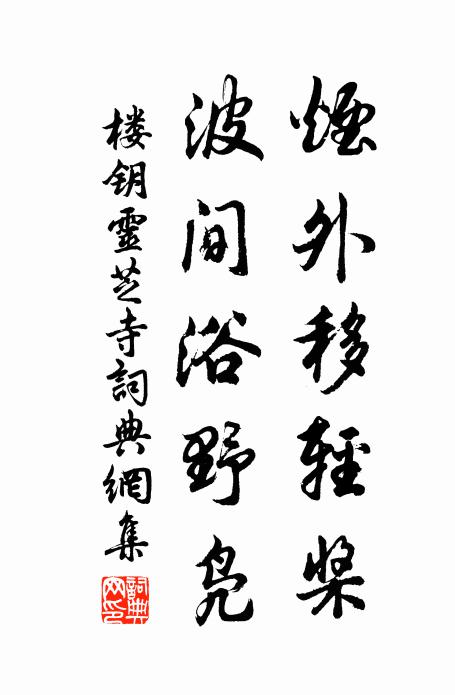 楼钥烟外移轻桨，波间浴野凫书法作品欣赏