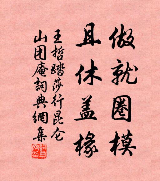 王哲做就圈模，且休盖椽书法作品欣赏