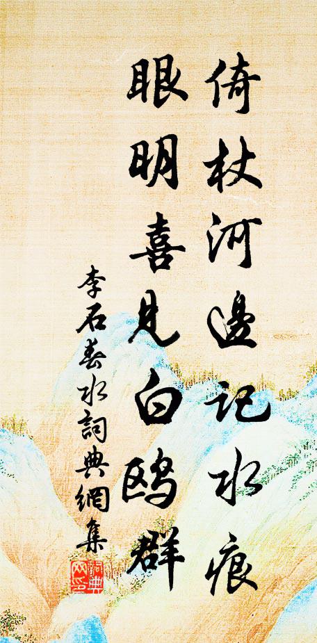 李石倚杖河边记水痕，眼明喜见白鸥群书法作品欣赏