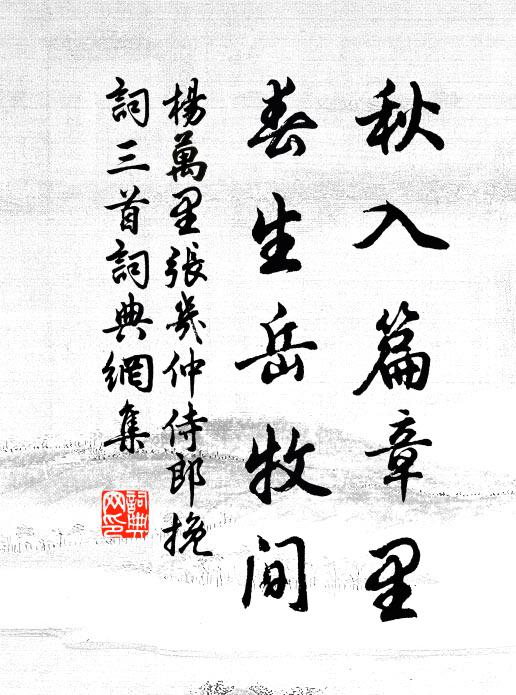 杨万里秋入篇章里，春生岳牧间书法作品欣赏