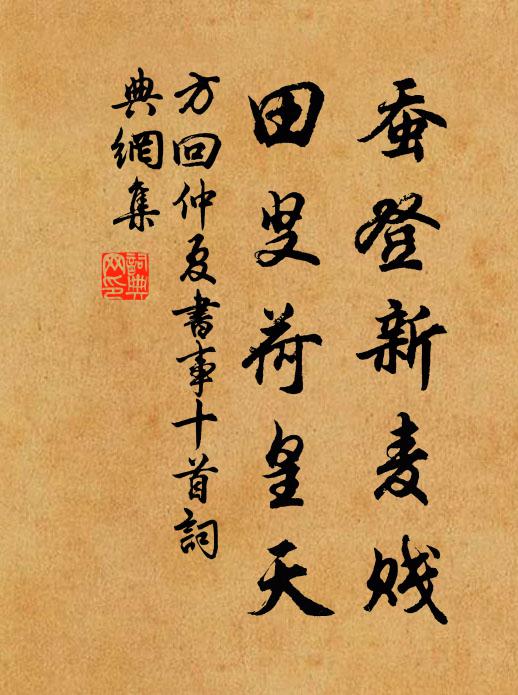方回蚕登新麦贱，田叟荷皇天书法作品欣赏