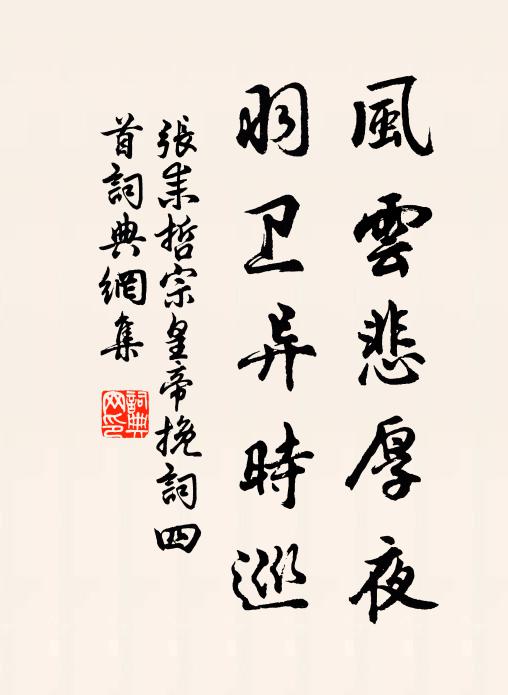 张耒风云悲厚夜，羽卫异时巡书法作品欣赏