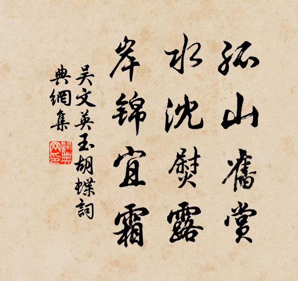吴文英孤山旧赏，水沈熨露，岸锦宜霜书法作品欣赏