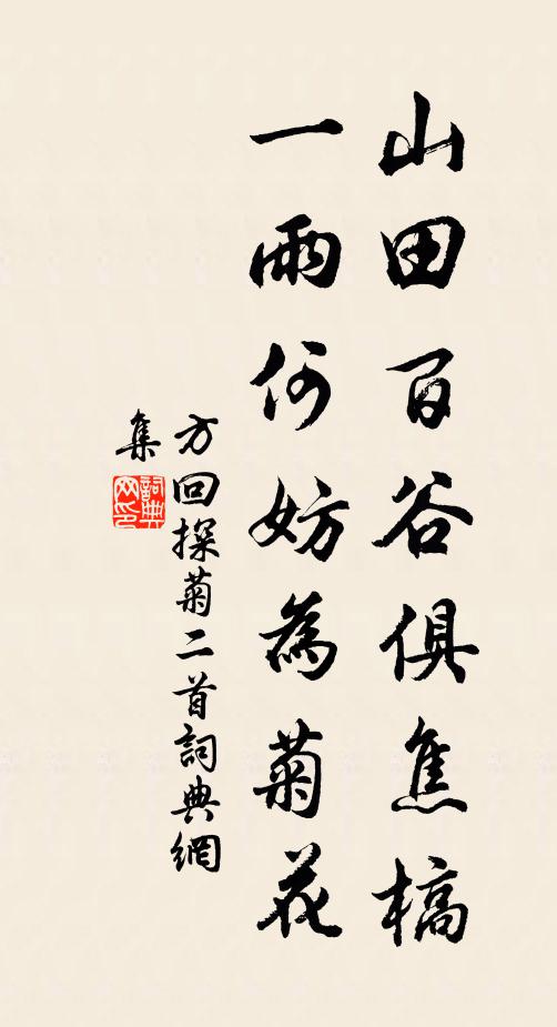 方回山田百谷俱焦槁，一雨何妨为菊花书法作品欣赏