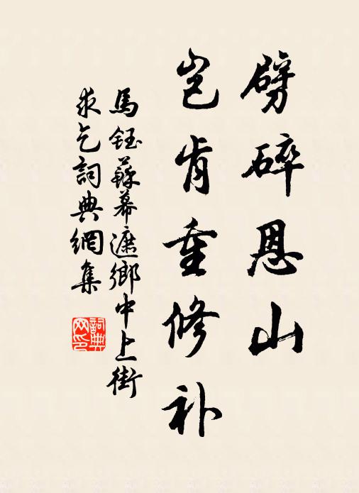 马钰劈碎恩山，岂肯重修补书法作品欣赏