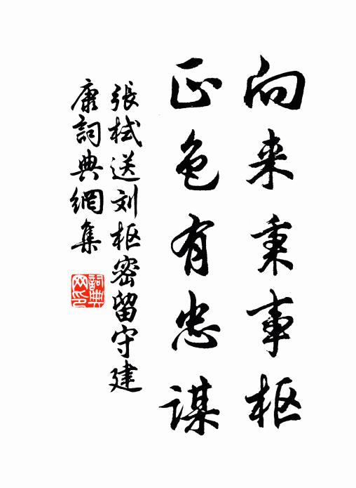 张栻向来秉事枢，正色有忠谋书法作品欣赏