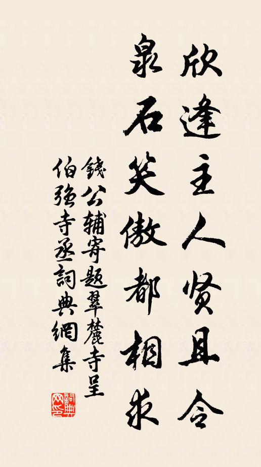 钱公辅欣逢主人贤且令，泉石笑傲都相求书法作品欣赏
