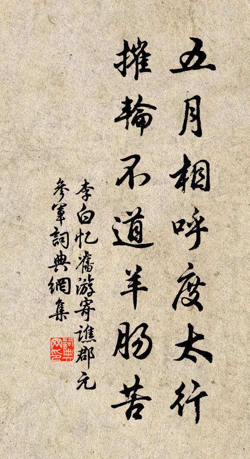 李白五月相呼度太行，摧轮不道羊肠苦书法作品欣赏
