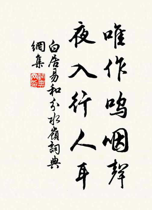 白居易唯作呜咽声，夜入行人耳书法作品欣赏