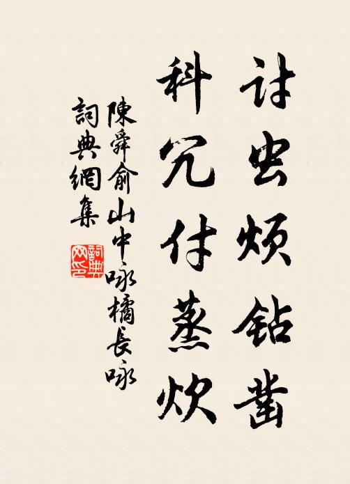 陈舜俞讨虫烦钻凿,科冗付蒸炊书法作品欣赏