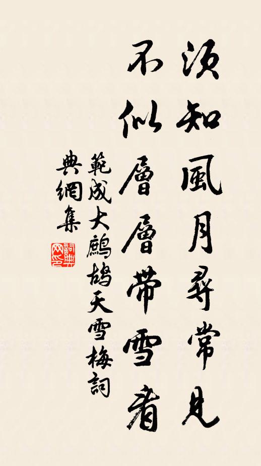 范成大须知风月寻常见，不似层层带雪看书法作品欣赏