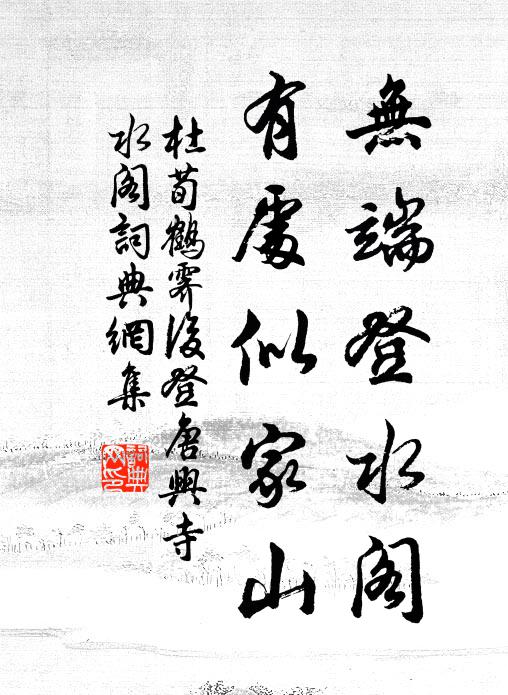 杜荀鹤无端登水阁，有处似家山书法作品欣赏