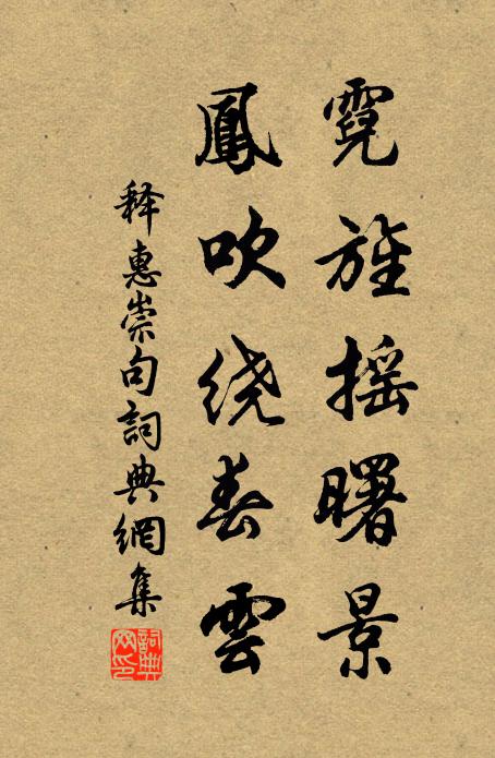 释惠崇霓旌摇曙景，凤吹绕春云。书法作品欣赏