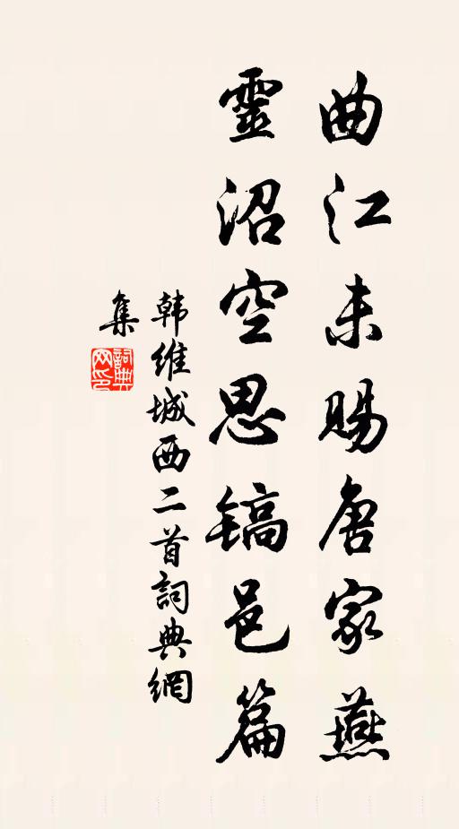 韩维曲江未赐唐家燕，灵沼空思镐邑篇书法作品欣赏