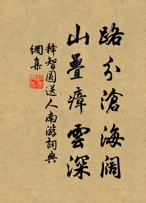 释智圆路分沧海阔，山叠瘴云深书法作品欣赏