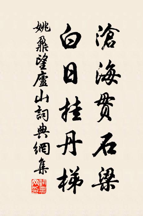 姚鼐沧海贯石梁，白日挂丹梯书法作品欣赏