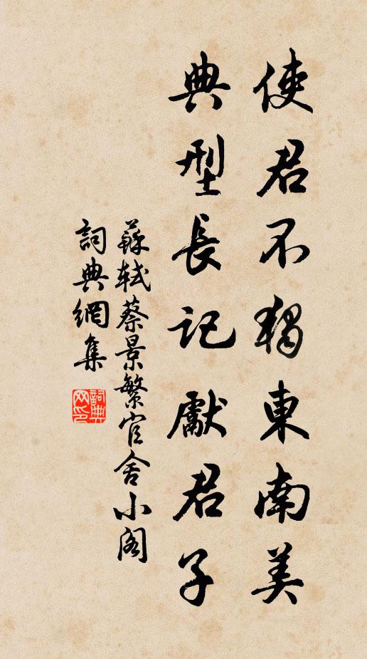 苏轼使君不独东南美，典型长记先君子书法作品欣赏