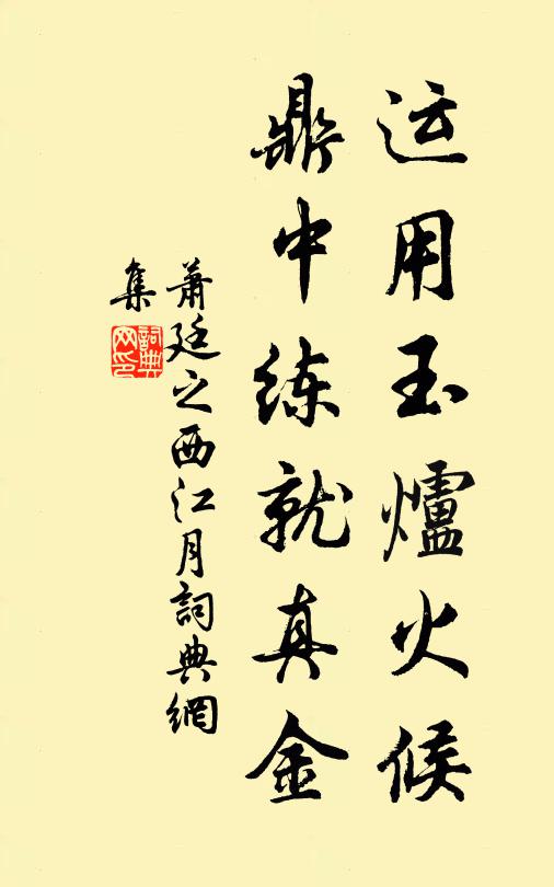 萧廷之运用玉炉火候，鼎中练就真金书法作品欣赏
