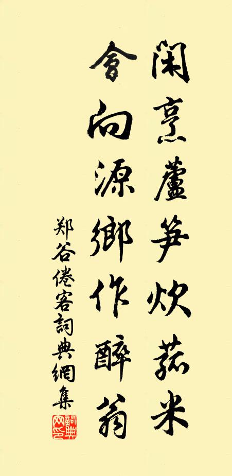 郑谷闲烹芦笋炊菰米，会向源乡作醉翁书法作品欣赏