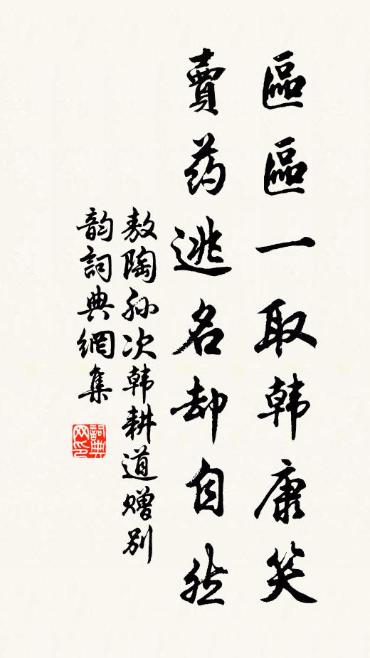 敖陶孙区区一取韩康笑，卖药逃名却自然书法作品欣赏