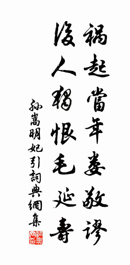 孙嵩祸起当年娄敬谬，后人独恨毛延寿书法作品欣赏