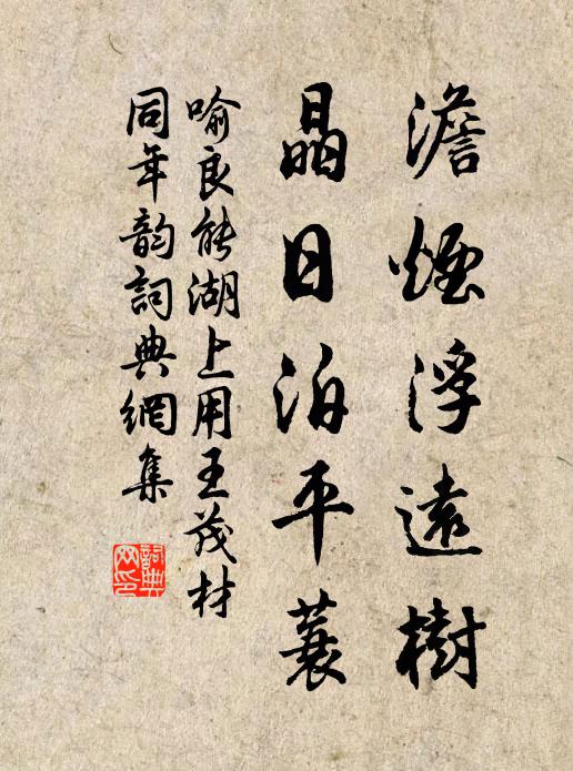 喻良能澹烟浮远树，晶日泊平蓑书法作品欣赏