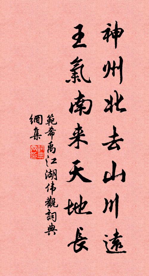 范希禹神州北去山川远，王气南来天地长书法作品欣赏