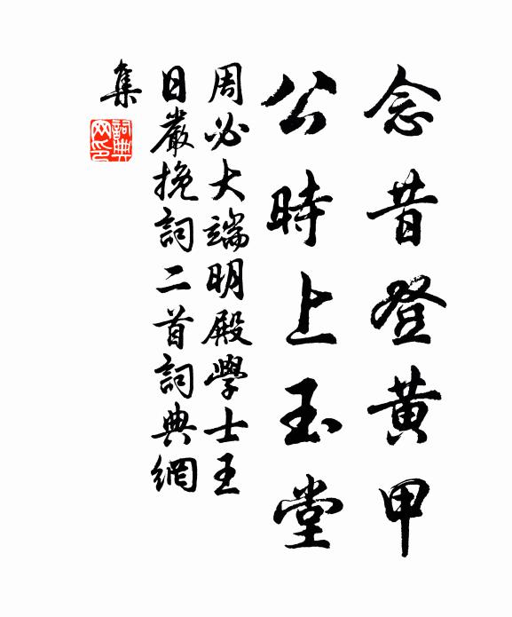 周必大念昔登黄甲，公时上玉堂书法作品欣赏