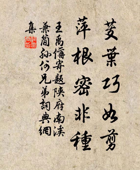 王禹偁芰叶巧如剪,萍根密非种书法作品欣赏