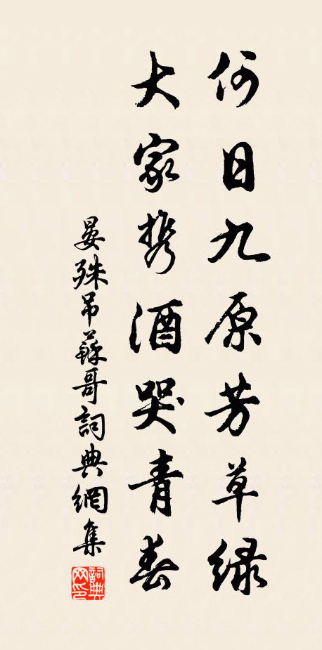 晏殊何日九原芳草绿，大家携酒哭青春书法作品欣赏