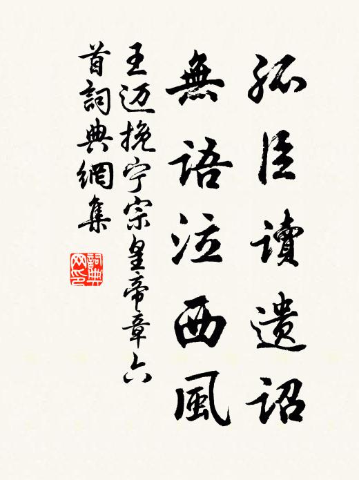王迈孤臣读遗诏，无语泣西风书法作品欣赏