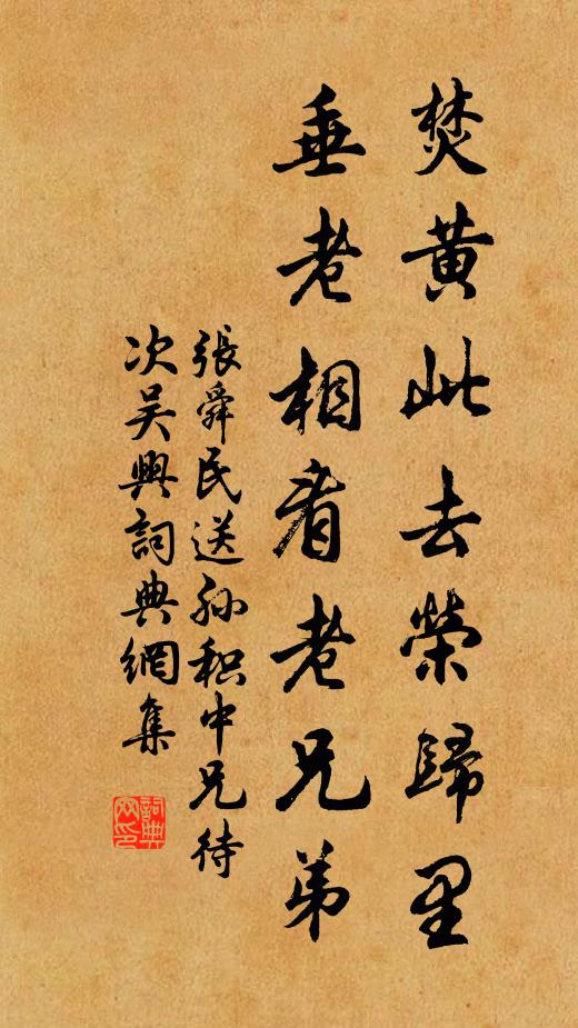 张舜民焚黄此去荣归里，垂老相看老兄弟书法作品欣赏