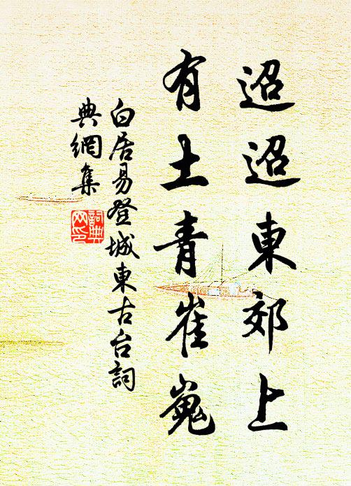 白居易迢迢东郊上，有土青崔嵬书法作品欣赏