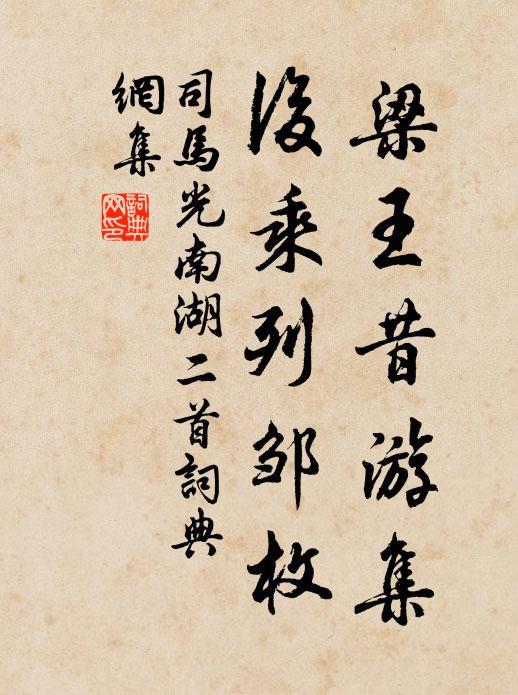 司马光梁王昔游集，后乘列邹枚书法作品欣赏