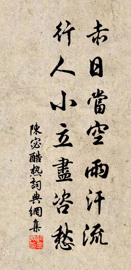 陈宓赤日当空雨汗流，行人小立尽咨愁书法作品欣赏