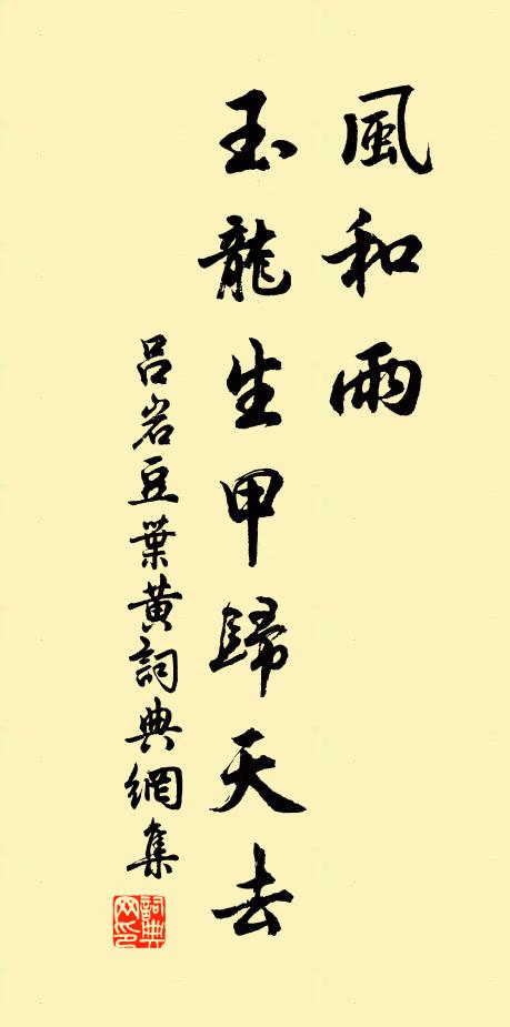 吕岩风和雨，玉龙生甲归天去书法作品欣赏