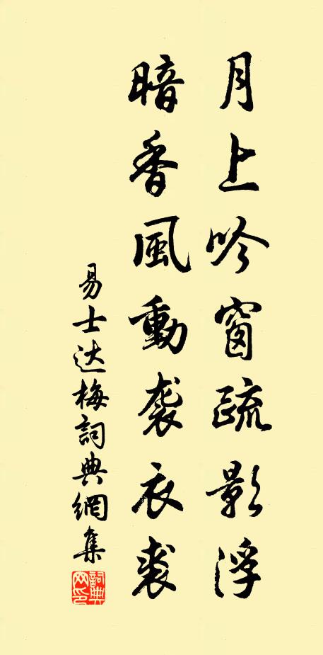 易士达月上吟窗疏影浮，暗香风动袭衣裘书法作品欣赏