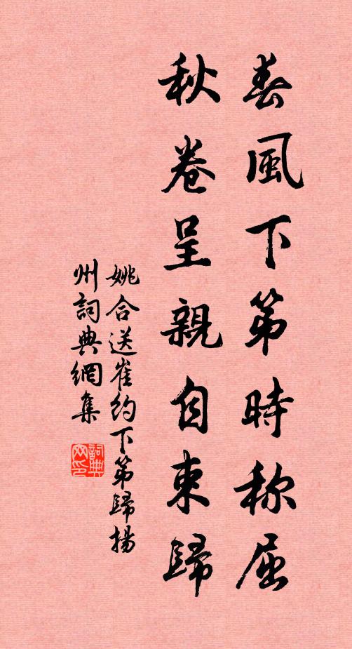 姚合春风下第时称屈，秋卷呈亲自束归书法作品欣赏