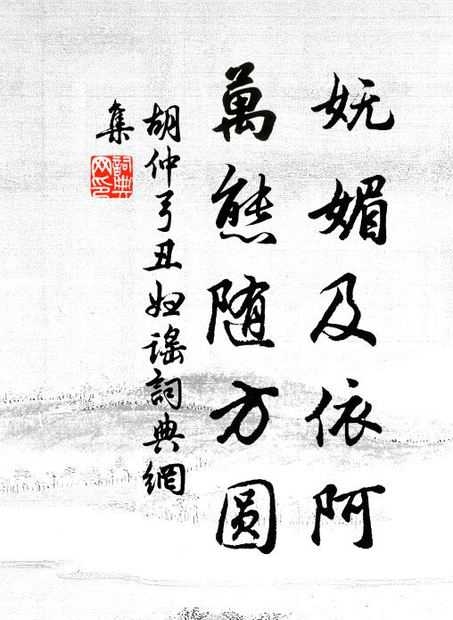 胡仲弓妩媚及依阿，万态随方圆书法作品欣赏