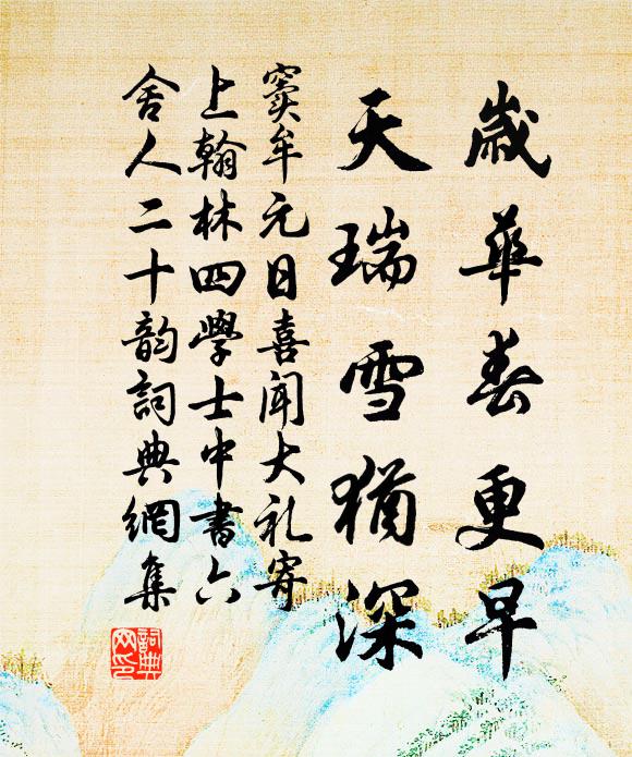 窦牟岁华春更早，天瑞雪犹深书法作品欣赏