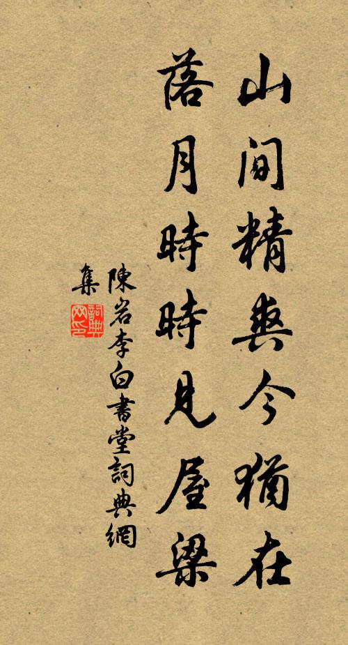 陈岩山间精爽今犹在，落月时时见屋梁书法作品欣赏