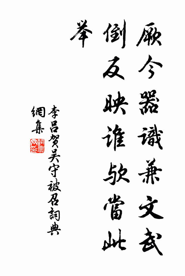 李吕厥今器识兼文武，倒反映谁欤当此举书法作品欣赏