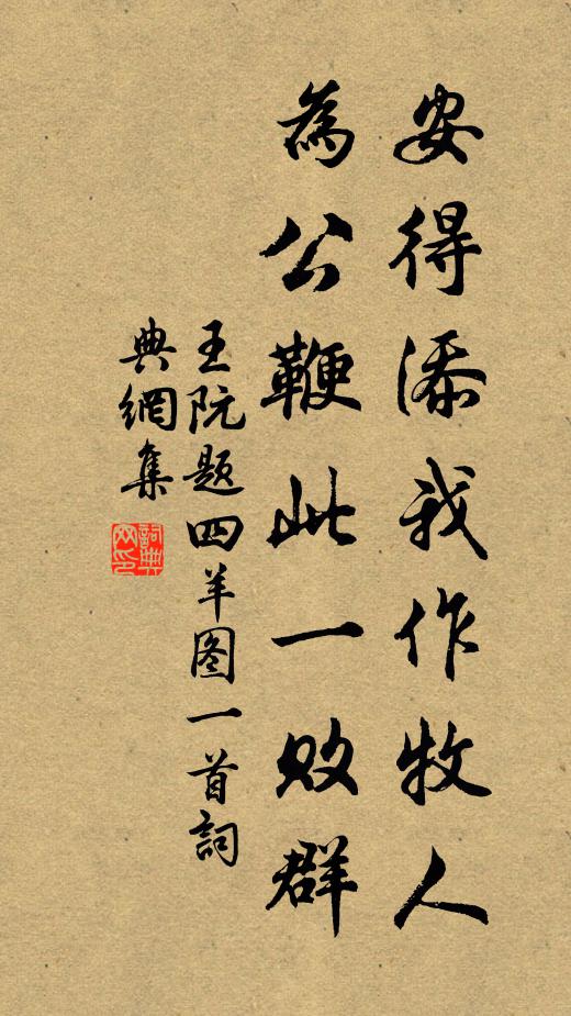 王阮安得添我作牧人，为公鞭此一败群书法作品欣赏
