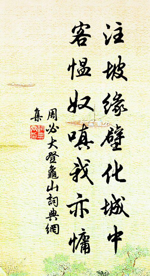 周必大注坡缘壁化城中，客愠奴嗔我亦慵书法作品欣赏