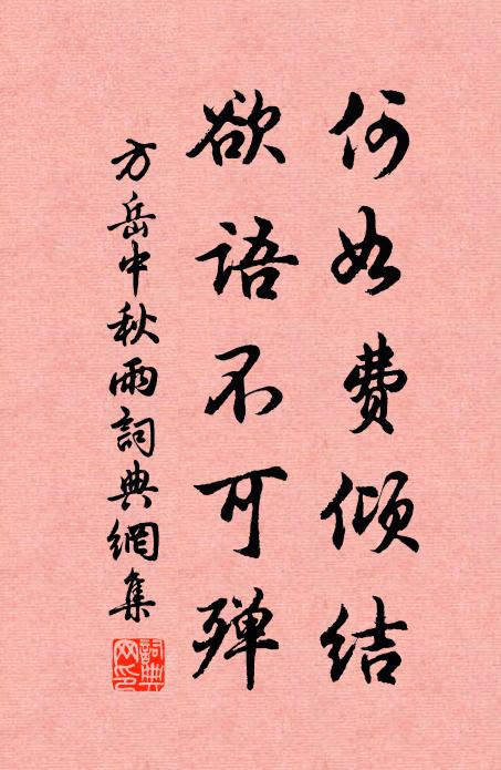 方岳何如费倾结，欲语不可殚书法作品欣赏